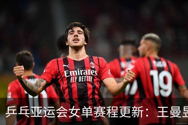 乒乓亚运会女单赛程更新：王曼昱轻松晋级，孙颖莎再戒骄戒躁