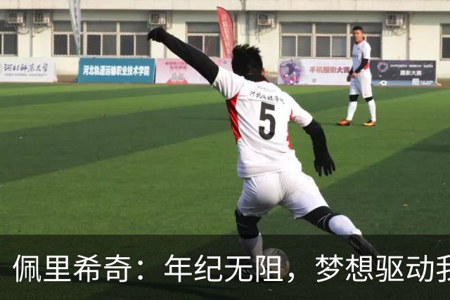 佩里希奇：年纪无阻，梦想驱动我为祖国拼搏