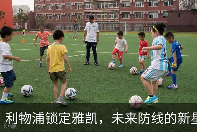 利物浦锁定雅凯，未来防线的新星潜力无限
