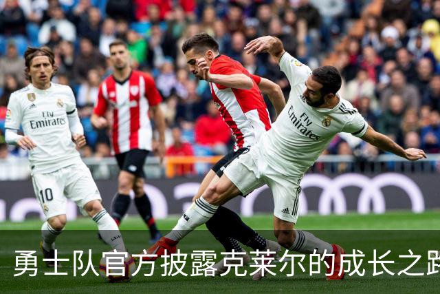 勇士队官方披露克莱尔的成长之路与双向合同签署