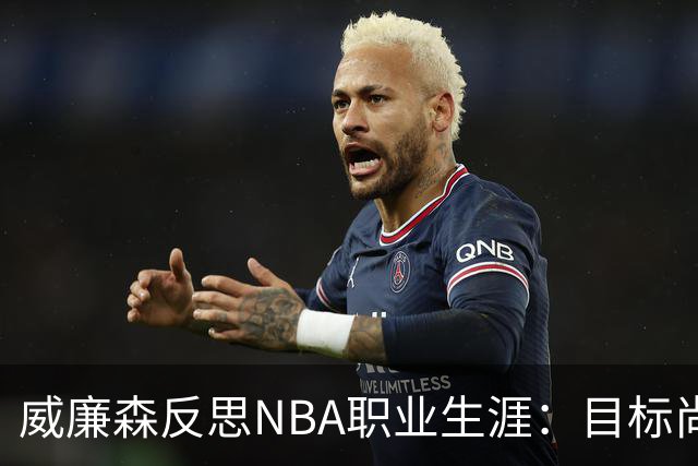 威廉森反思NBA职业生涯：目标尚未实现，路途仍艰辛