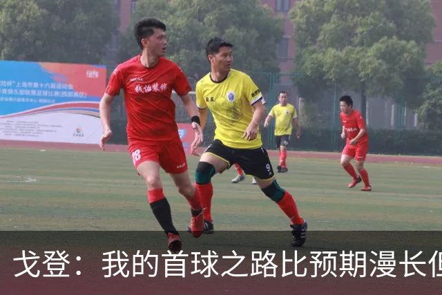 戈登：我的首球之路比预期漫长但充满期待