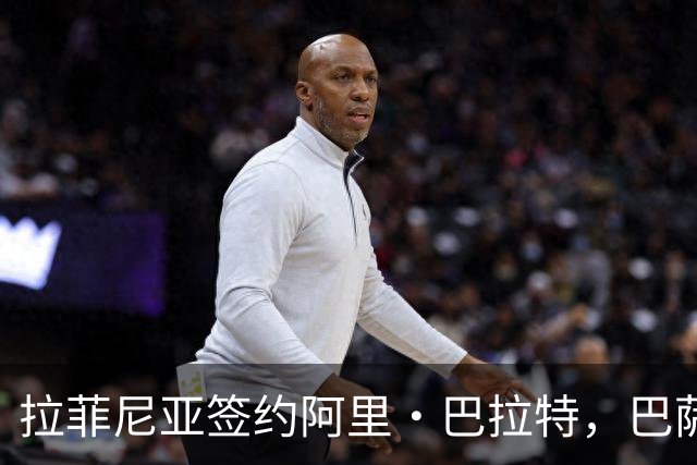 拉菲尼亚签约阿里·巴拉特，巴萨续约进展顺利至2030年