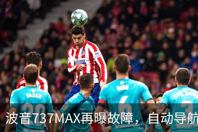 波音737MAX再曝故障，自动导航系统或于着陆时失效