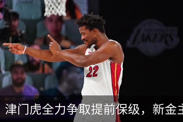 津门虎全力争取提前保级，新金主支持西甲外援加盟