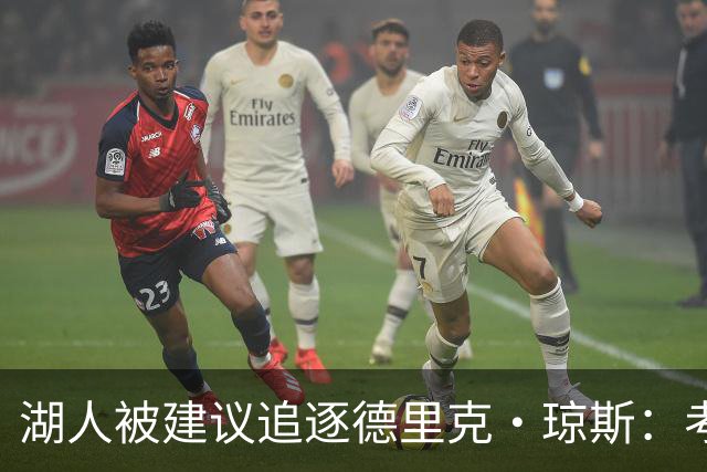 湖人被建议追逐德里克·琼斯：考虑未来合同与中产特例的可能性