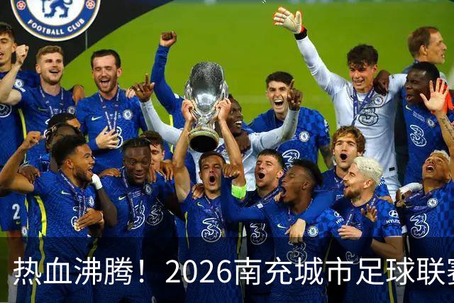 热血沸腾！2026南充城市足球联赛首轮比赛精彩落幕