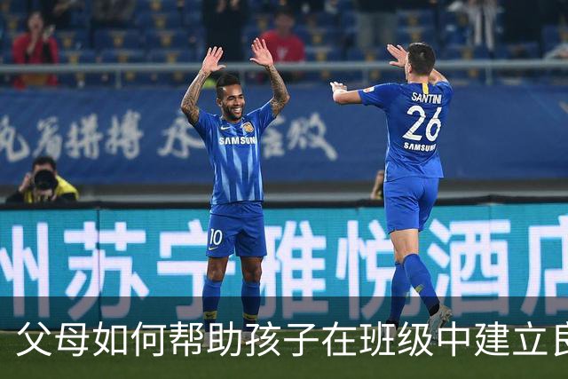 父母如何帮助孩子在班级中建立良好关系