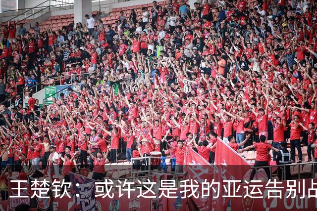王楚钦：或许这是我的亚运告别战