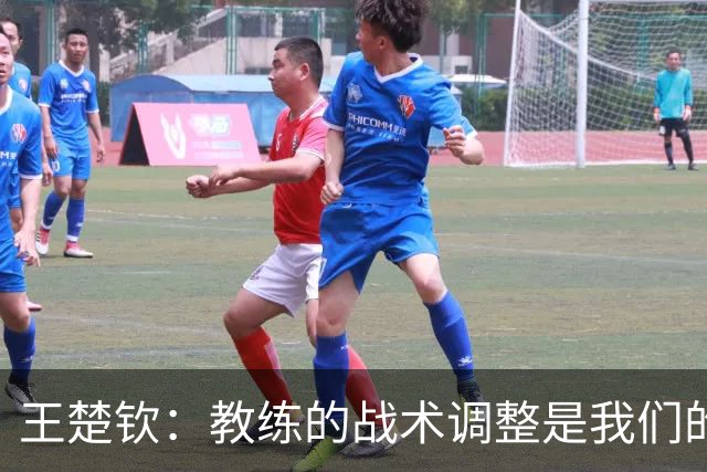 王楚钦：教练的战术调整是我们的执行任务
