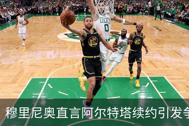 穆里尼奥直言阿尔特塔续约引发争议，皇马绝不会如此轻易