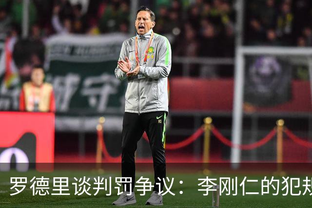 罗德里谈判罚争议：李刚仁的犯规不算故意，但应被惩罚