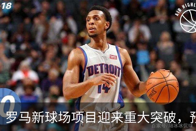 罗马新球场项目迎来重大突破，预计2027年动工2029年竣工