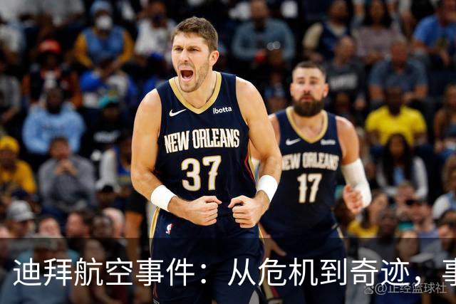 迪拜航空事件：从危机到奇迹，事态背后疑云重重