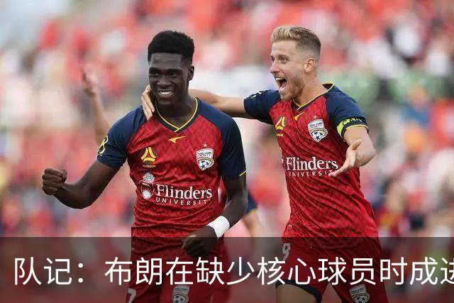 队记：布朗在缺少核心球员时成进攻利器，他的表现相当精彩
