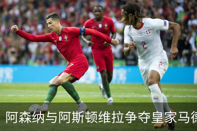 阿森纳与阿斯顿维拉争夺皇家马德里锋线新星恩德里克