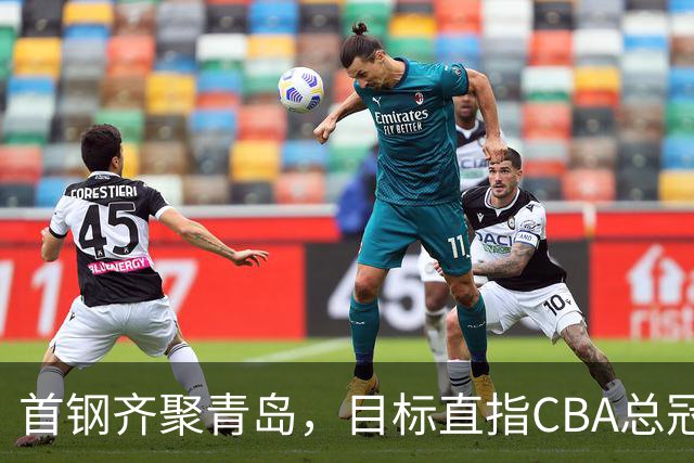 首钢齐聚青岛，目标直指CBA总冠军