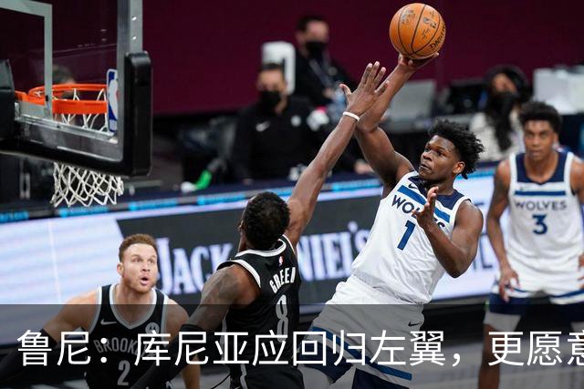 鲁尼：库尼亚应回归左翼，更愿意让拉什福德出任中锋