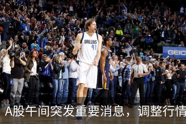 A股午间突发重要消息，调整行情或在即？